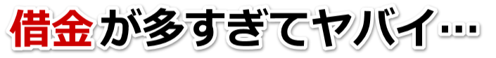 もうどうしようもない。借金が返せない。大崎市で弁護士や司法書士に無料相談する