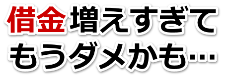 何も考えられない。借金が返せない。越前市で弁護士や司法書士に無料相談するしかない