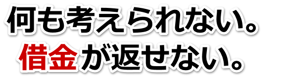 誰か助けて…。借金が返せない。池田市で無料相談を弁護士や司法書士にして借金返済