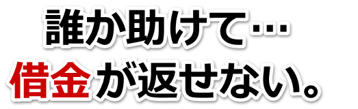 借金がどうにもならない…大野市で弁護士や司法書士に無料相談する