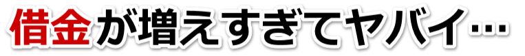 何も考えられない。借金が返せない。宿毛市で無料相談を弁護士や司法書士にして借金返済